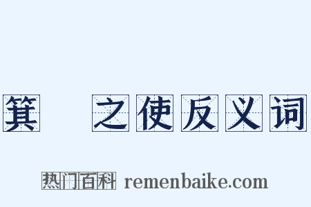 箕箒之使反义词是什么意思的图片